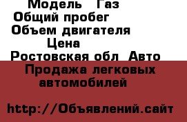  › Модель ­ Газ 3110 › Общий пробег ­ 150 000 › Объем двигателя ­ 131 › Цена ­ 60 000 - Ростовская обл. Авто » Продажа легковых автомобилей   